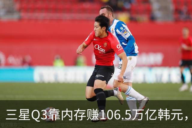 三星Q3靠内存赚106.5万亿韩元，2027年内存只会更紧