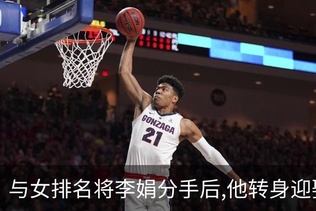 与女排名将李娟分手后,他转身迎娶魏秋月,现任国家队教练儿女双全