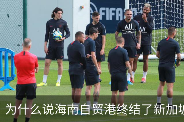 为什么说海南自贸港终结了新加坡百年垄断？