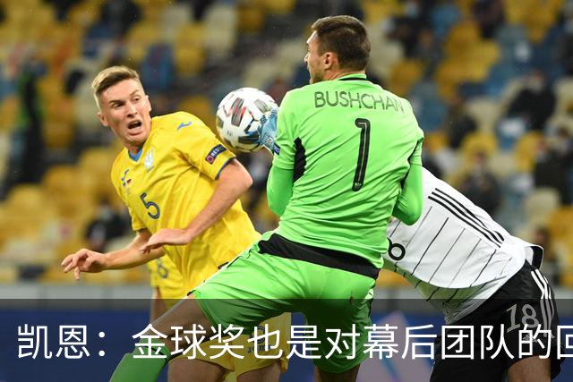 凯恩：金球奖也是对幕后团队的回报；我还想再赢一次