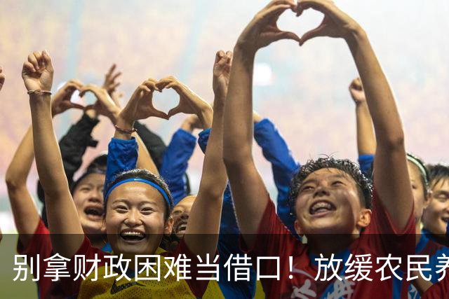 别拿财政困难当借口！放缓农民养老金提升，真的站不住脚吗？