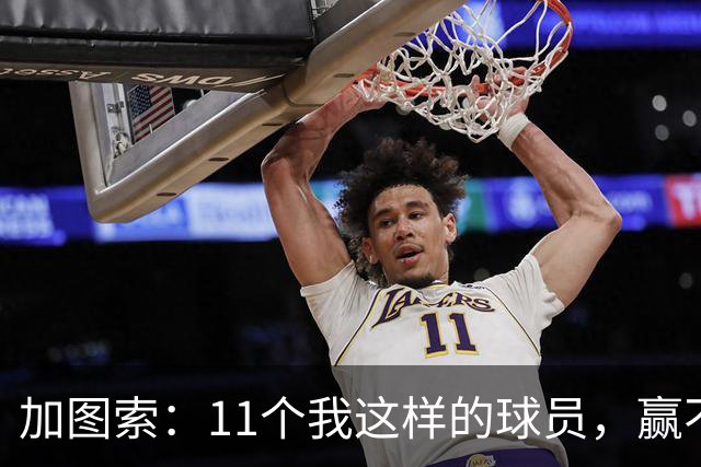 加图索：11个我这样的球员，赢不了多少球