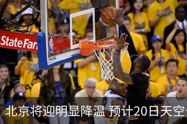 北京将迎明显降温 预计20日天空云量增多山区有弱降水