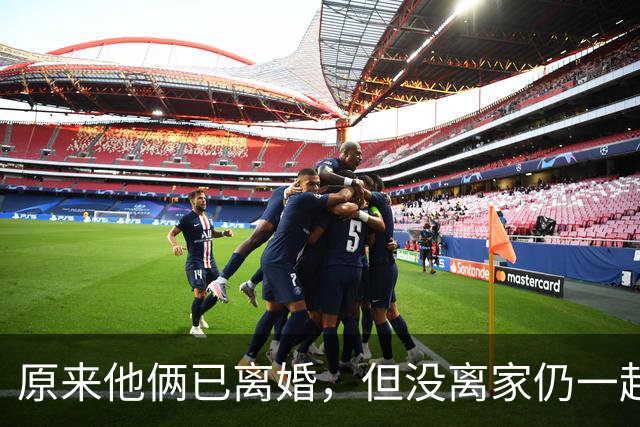 原来他俩已离婚，但没离家仍一起住豪宅开豪车，儿女双全共同抚养