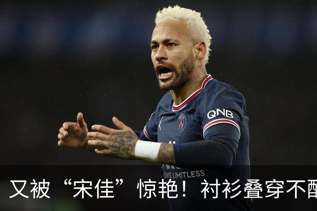 又被“宋佳”惊艳！衬衫叠穿不配裤子乐福鞋，这样打扮更时尚显贵