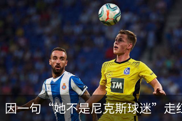 因一句“她不是尼克斯球迷”走红，她至今不解话筒怎么漏的