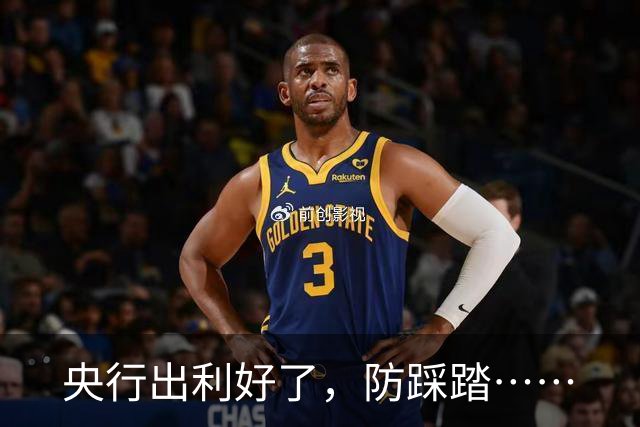 央行出利好了，防踩踏……