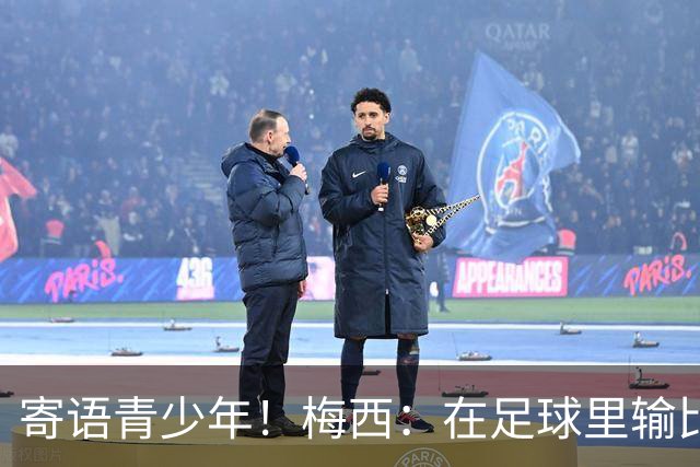 寄语青少年！梅西：在足球里输比赢次数更多，要懂得赢也要懂得输