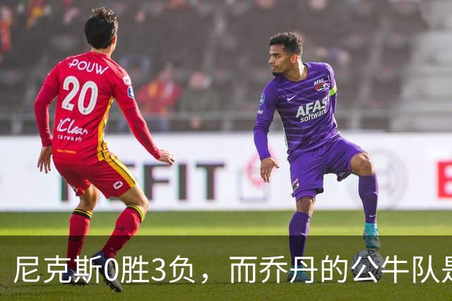 尼克斯0胜3负，而乔丹的公牛队是NBA史上唯一0胜3负最终夺冠球队