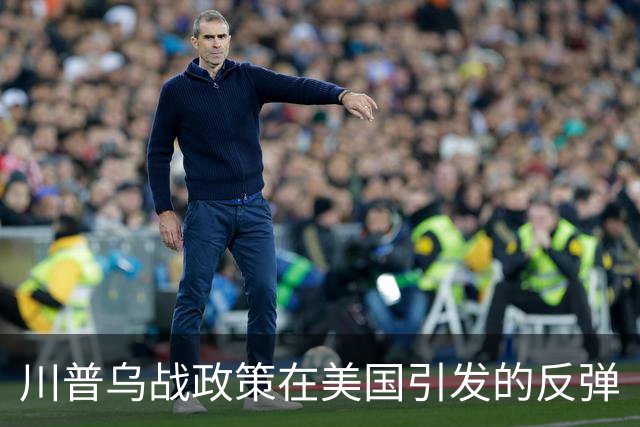 川普乌战政策在美国引发的反弹