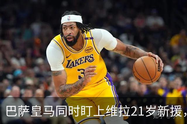 巴萨皇马同时盯上维拉21岁新援，合同签到2031年