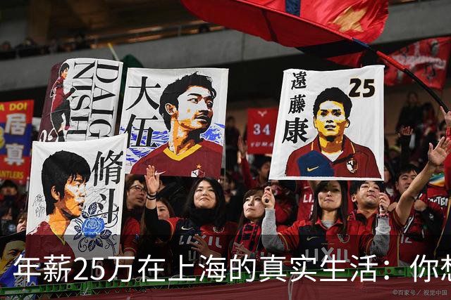 年薪25万在上海的真实生活：你想知道的都在这里！
