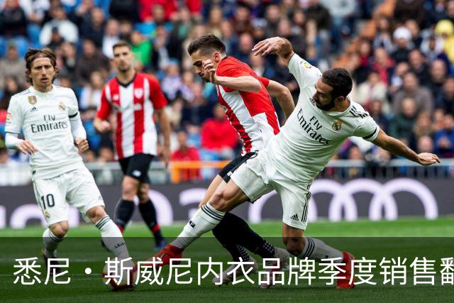 悉尼·斯威尼内衣品牌季度销售翻倍，9月创新高