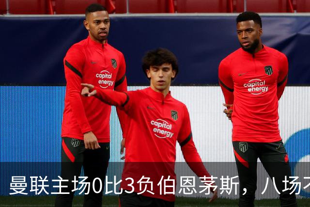 曼联主场0比3负伯恩茅斯，八场不胜跌至第16位