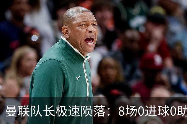 曼联队长极速陨落：8场0进球0助攻，曼联3连败，9轮英超只赢1场