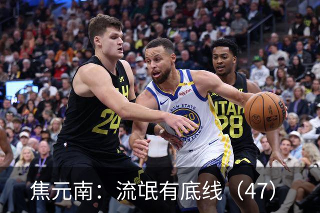 焦元南：流氓有底线（4/7）