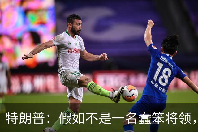 特朗普：假如不是一名蠢笨将领，俄罗斯本来可在开战首日结束战事