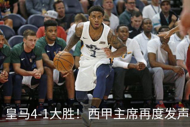 皇马4-1大胜！西甲主席再度发声，场上判罚引发热议，穆帅公开回应
