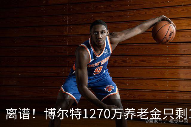 离谱！博尔特1270万养老金只剩1.2万：9秒58跑赢全球，却输给老乡