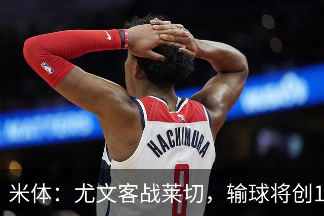 米体：尤文客战莱切，输球将创10年最差开局