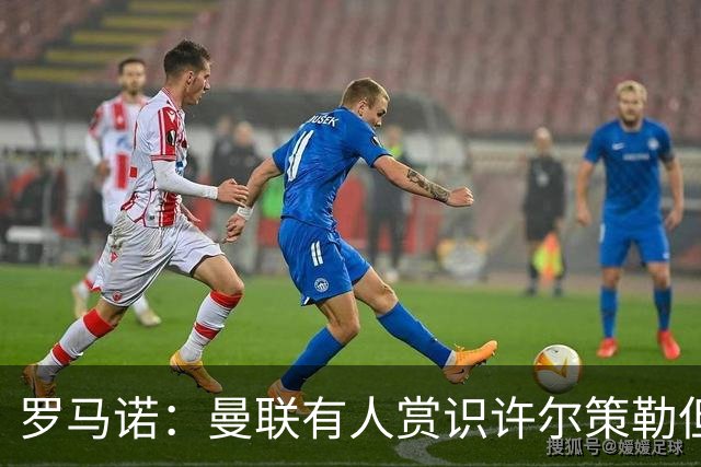 罗马诺：曼联有人赏识许尔策勒但也就仅此而已，双方没有谈判