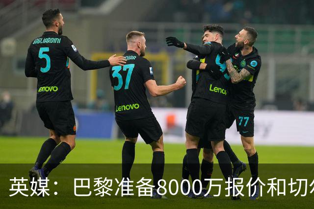 英媒：巴黎准备8000万报价和切尔西竞争费尔明 枪手曼联也在关注