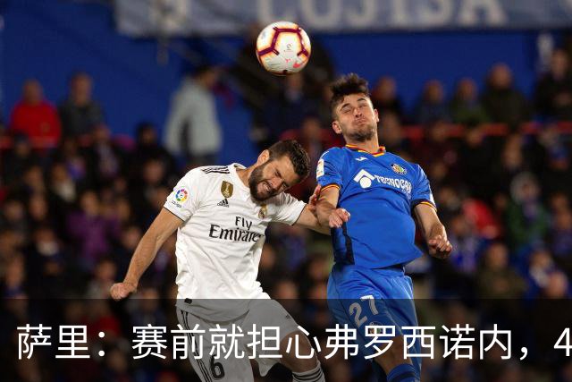 萨里：赛前就担心弗罗西诺内，4-4的结果只能接受