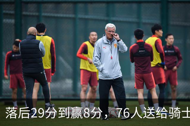落后29分到赢8分，76人送给骑士队史最大崩盘