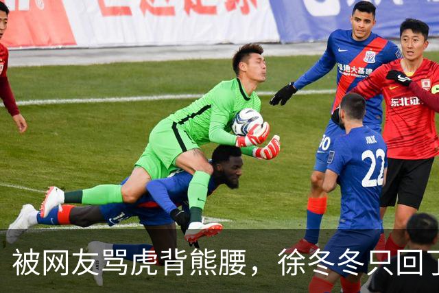 被网友骂虎背熊腰，徐冬冬只回了五个字：不好意思，我是标准体重