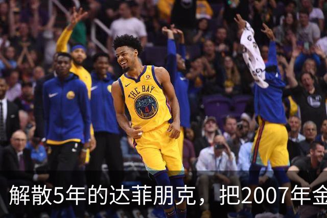 解散5年的达菲朋克，把2007年金字塔舞台做成了乐高