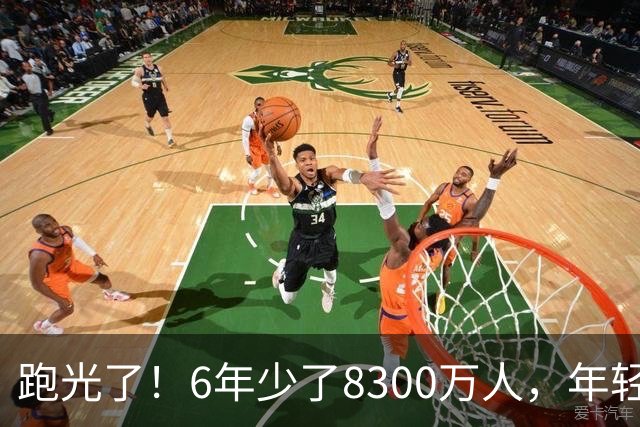 跑光了！6年少了8300万人，年轻人说不交就不交，问题出在哪里？