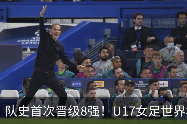 队史首次晋级8强！U17女足世界杯：中国点球4比3淘汰法国，牛子琪两扑点球+屡次救险