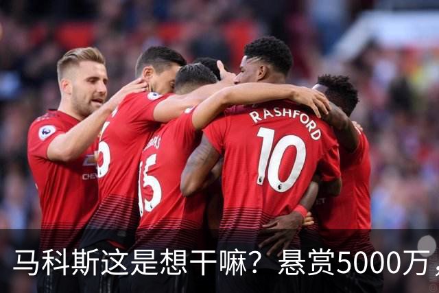 马科斯这是想干嘛？悬赏5000万，成立搜捕特遣队，死磕在逃参议员