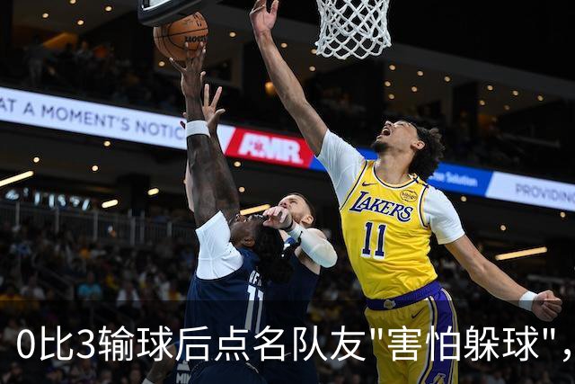 0比3输球后点名队友"害怕躲球"，尤文对布雷默开出罚款