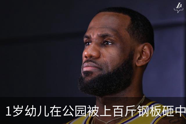 1岁幼儿在公园被上百斤钢板砸中身亡，钢板没固定但父亲曾起跳碰到，谁该为此事担责？仅赔偿30万合理吗？