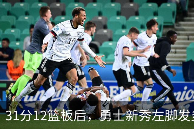 31分12篮板后，勇士新秀左脚发炎出战成疑