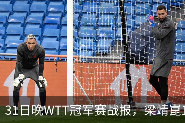 31日晚WTT冠军赛战报，梁靖崑1-4张禹珍，国乒上半区全军覆没