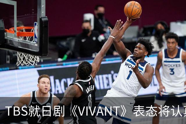 TBS就日剧《VIVANT》表态将认真听取各方意见，无意挑起国家对立