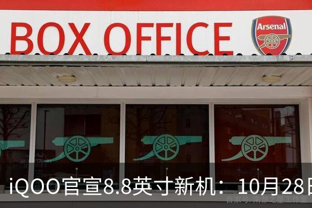 iQOO官宣8.8英寸新机：10月28日正式发售